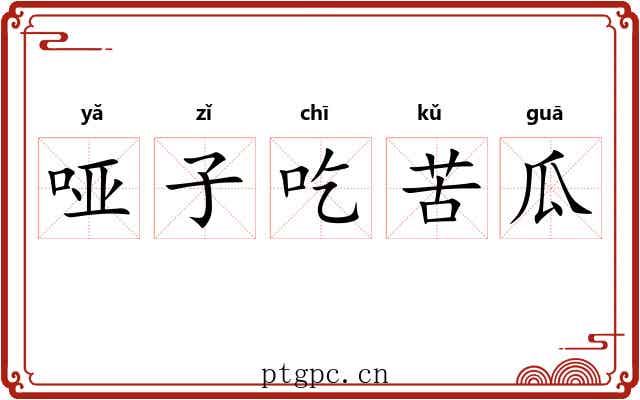 哑子吃苦瓜
