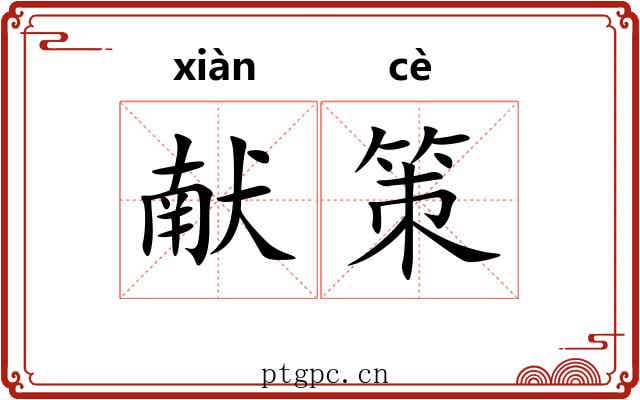 献策