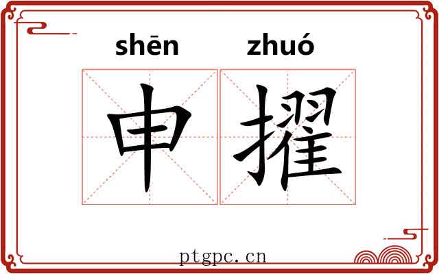 申擢
