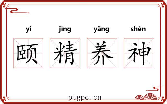 颐精养神 颐精养神