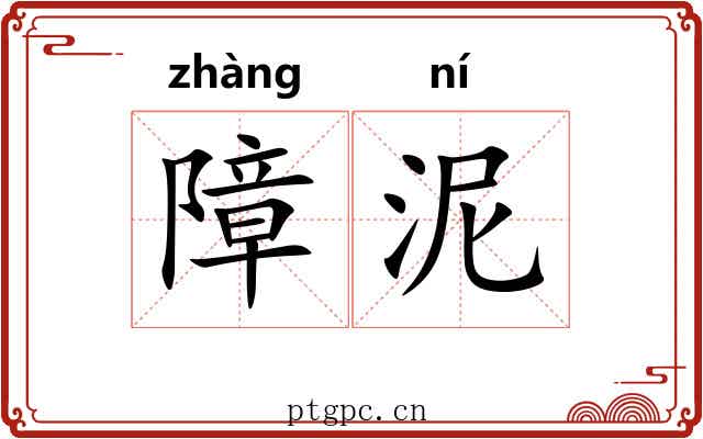 障泥 障泥