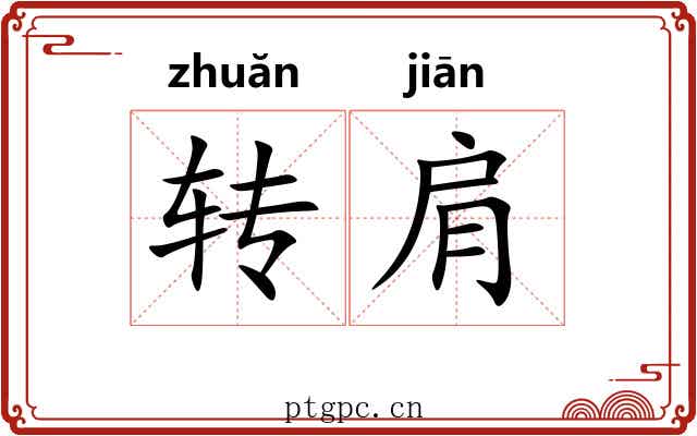 转肩 转肩
