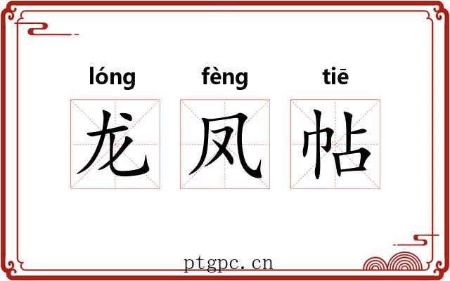 龙凤帖
