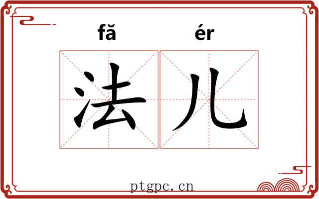 法儿 法儿