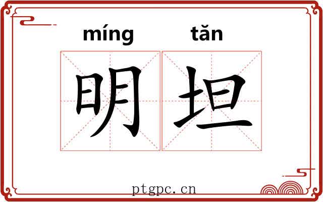 明坦 明坦