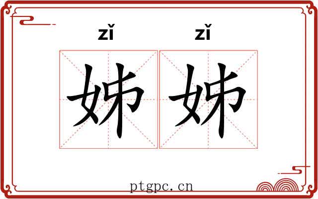 姊姊 姊姊