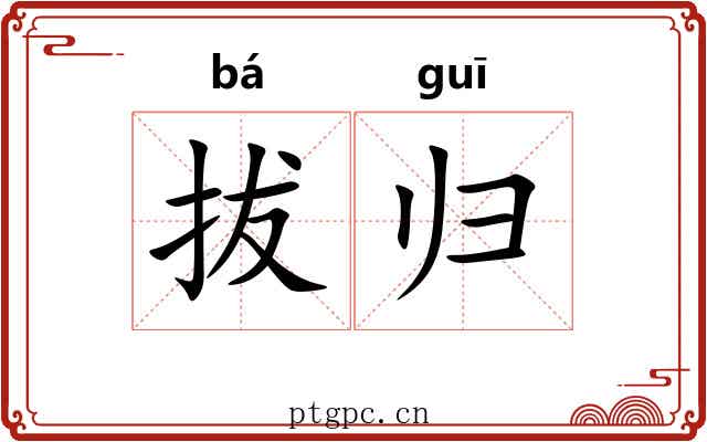 拔归 拔归