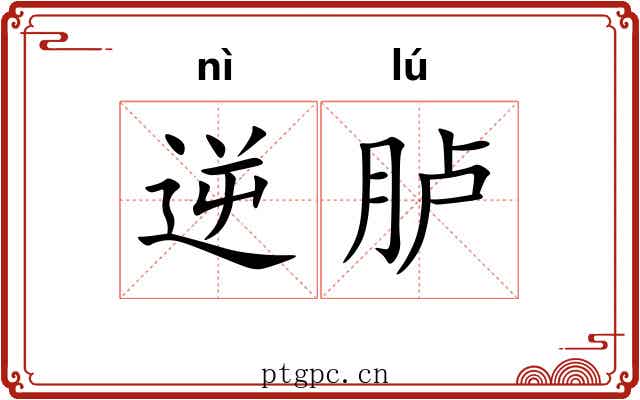 逆胪