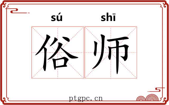 俗师 俗师