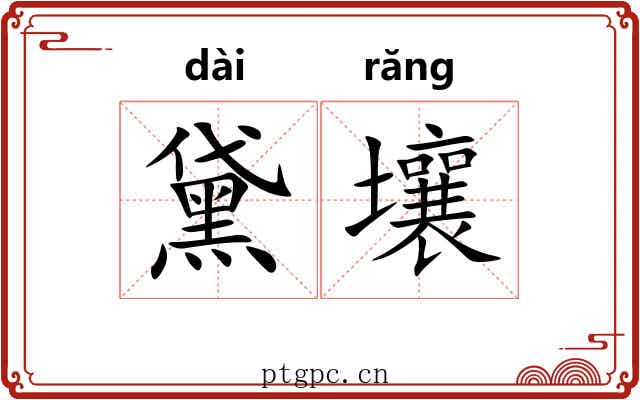 黛壤