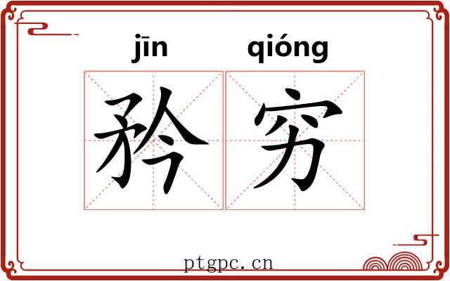 矜穷 矜穷