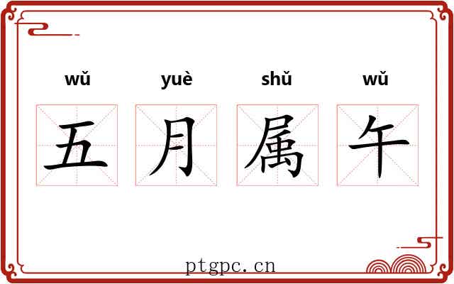 五月属午 五月属午