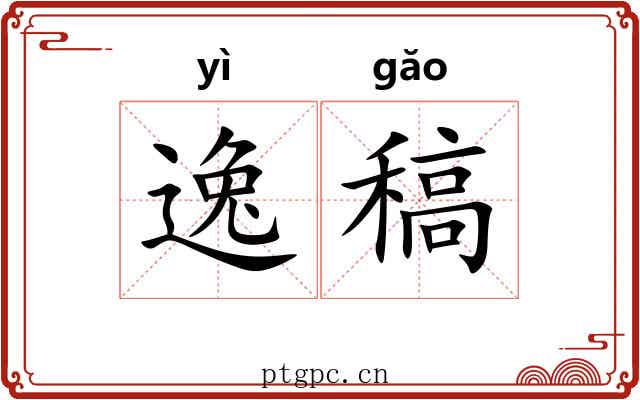 逸稿 逸稿