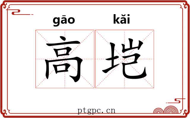 高垲 高垲