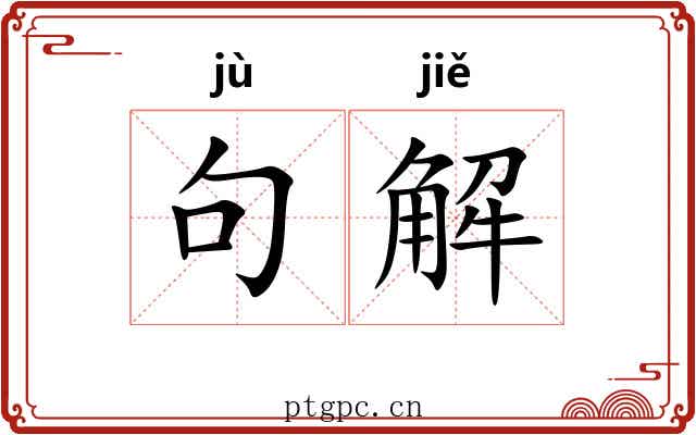 句解 句解