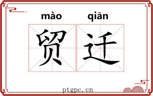 贸迁 贸迁