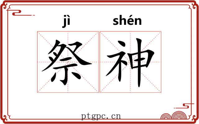 祭神 祭神