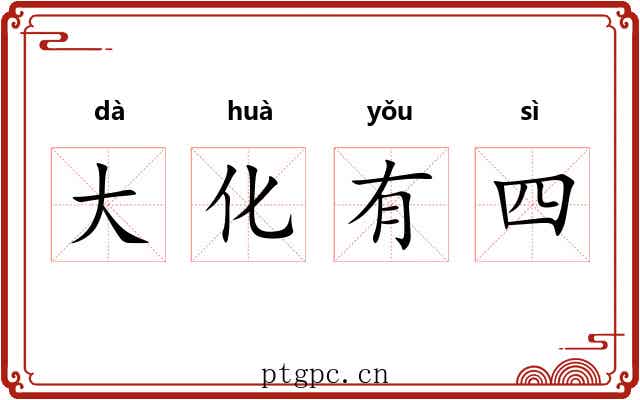 大化有四