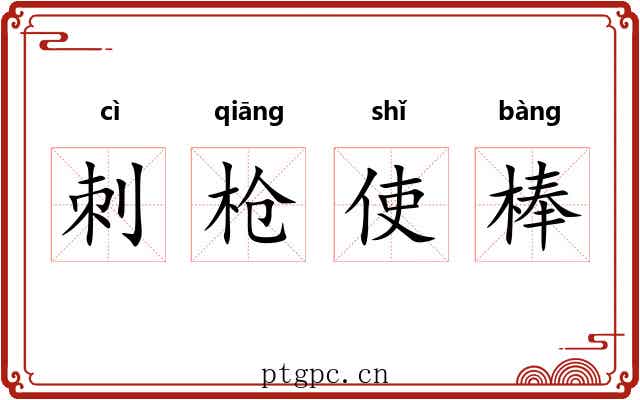 刺枪使棒 刺枪使棒