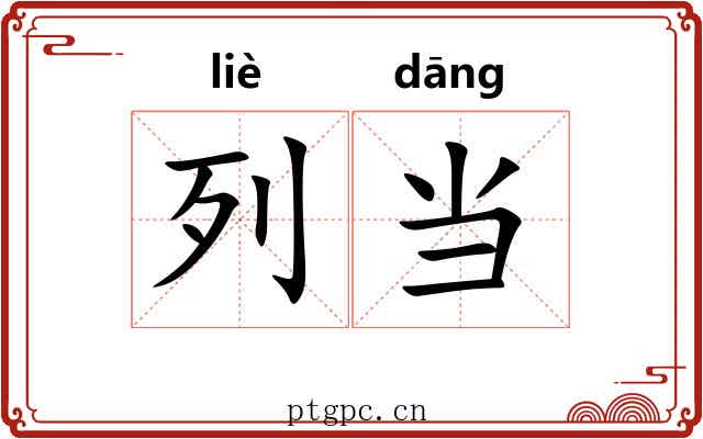 列当 列当
