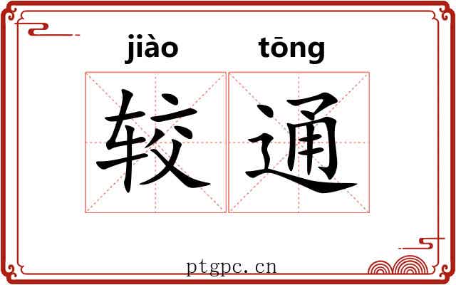 较通 较通