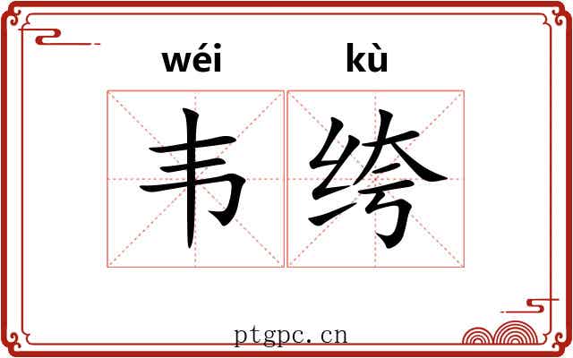 韦绔