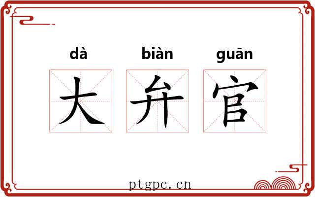 大弁官