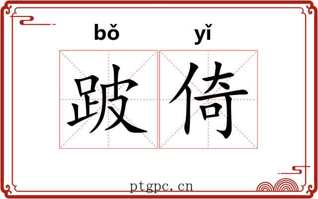 跛倚