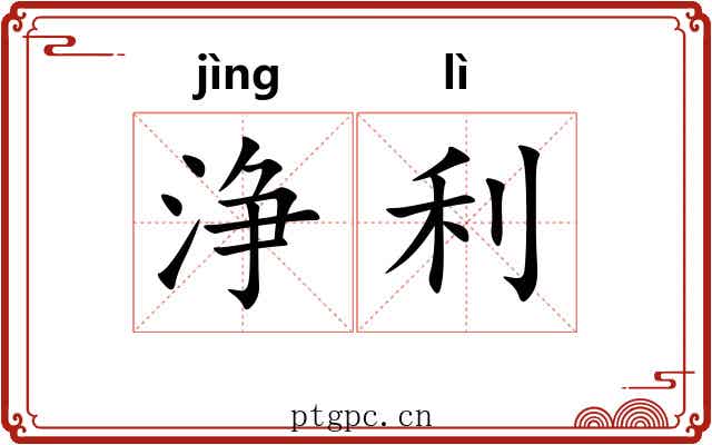 浄利