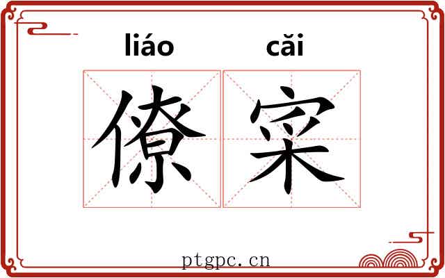 僚寀