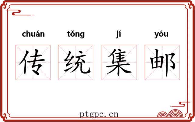 传统集邮