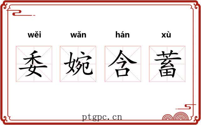 委婉含蓄 委婉含蓄