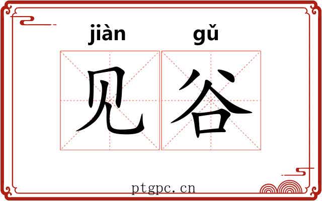 见谷 见谷