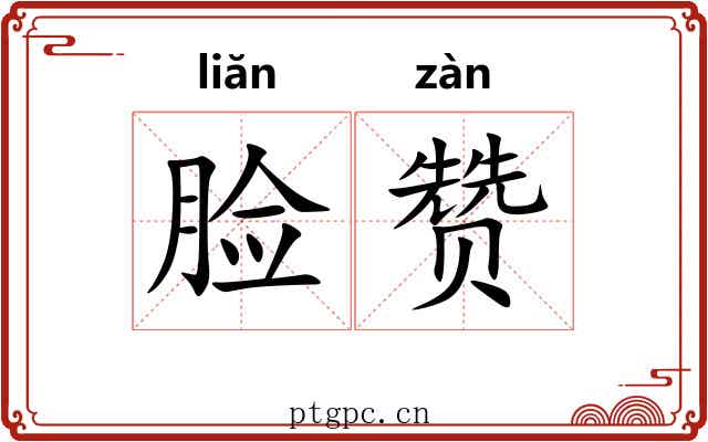 脸赞