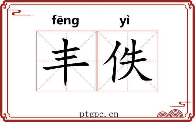 丰佚