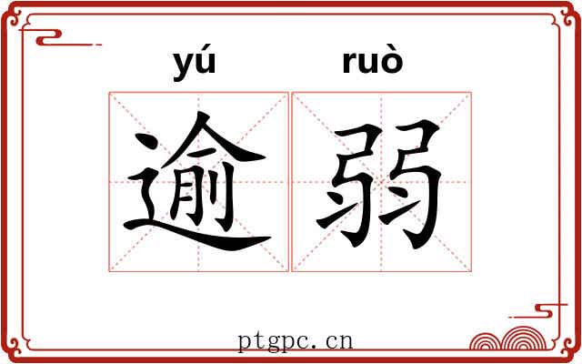 逾弱