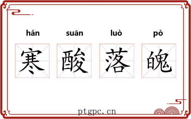 寒酸落魄 寒酸落魄