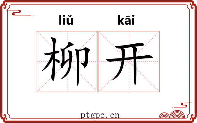 柳开 柳开