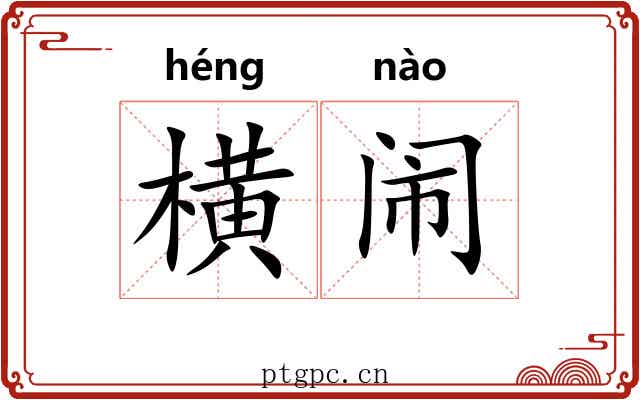 横闹