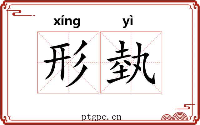 形埶