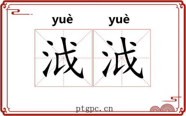 泧泧