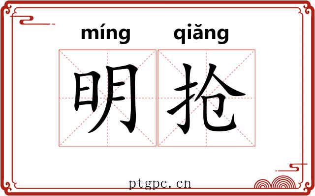 明抢