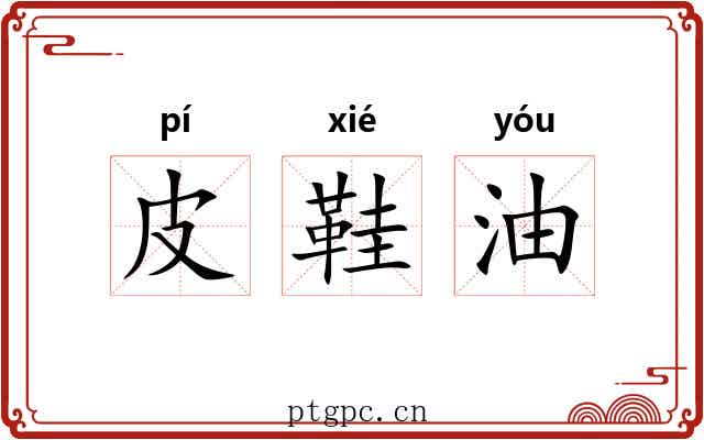 皮鞋油 皮鞋油