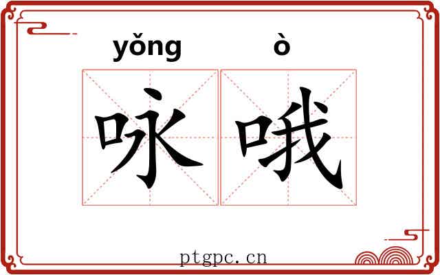 咏哦