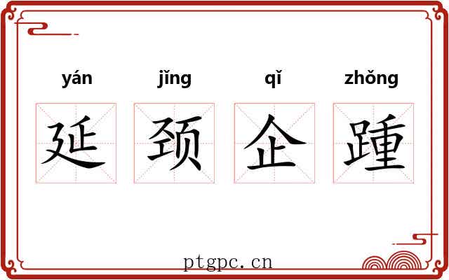 延颈企踵 延颈企踵