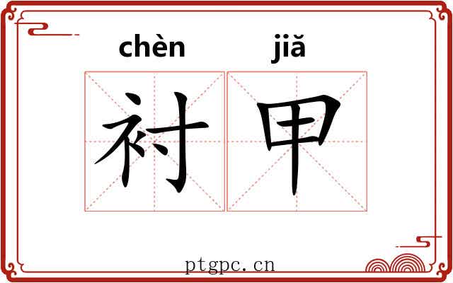 衬甲 衬甲