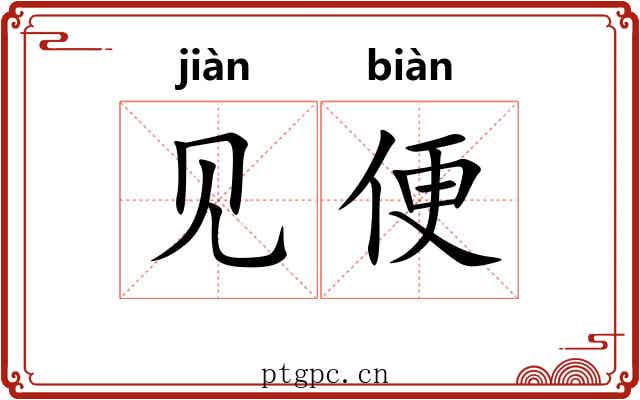 见便 见便