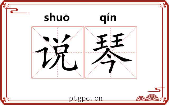 说琴