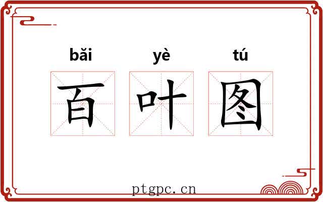 百叶图 百叶图