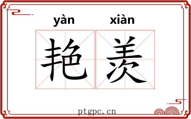 艳羡